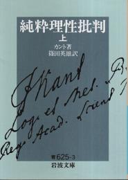 純粋理性批判（上） 【岩波文庫】