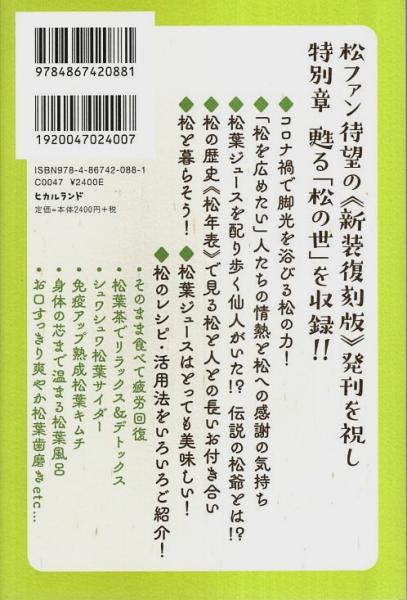 長寿の秘訣 松葉健康法 ―待望の名著、ついに復刻!(高嶋雄三郎