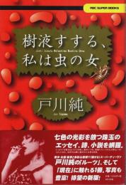 樹液すする、私は虫の女（新版）