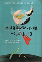 空想科学小説・ベスト10