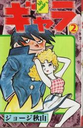 ギャラ　第2巻 【ヒットコミックス】