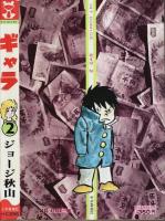 ギャラ　第2巻 【ヒットコミックス】