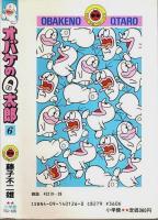 オバケのQ太郎　第6巻 ―さようならオバQの巻【てんとう虫コミックス】