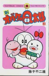 新オバケのQ太郎　第4巻 【てんとう虫コミックス】