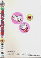 新オバケのQ太郎　第4巻 【てんとう虫コミックス】
