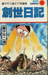 藤子不二雄SF短編集　創世日記 【サンコミックス】