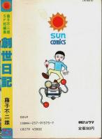 藤子不二雄SF短編集　創世日記 【サンコミックス】