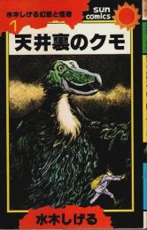 天井裏のクモ ―水木しげる幻想と怪奇 1【サンコミックス】
