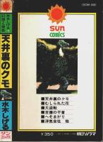 天井裏のクモ ―水木しげる幻想と怪奇 1【サンコミックス】