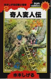 奇人変人伝 ―水木しげる幻想と怪奇 2【サンコミックス】