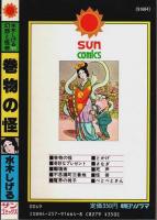 巻物の怪 ―水木しげる幻想と怪奇 11【サンコミックス】