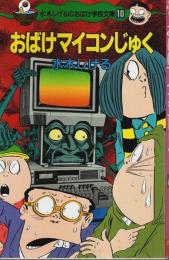 おばけマイコンじゅく ―水木しげるのおばけ学校文庫 G-10【ポプラ社文庫】