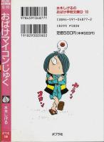 おばけマイコンじゅく ―水木しげるのおばけ学校文庫 G-10【ポプラ社文庫】