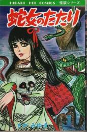 蛇女のたたり ―怪談シリーズ【ヒットコミックス 116】