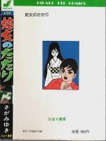 蛇女のたたり ―怪談シリーズ【ヒットコミックス 116】