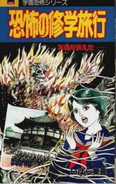 恐怖の修学旅行 ―学園恐怖シリーズ【レモンコミックス】