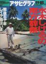 アサヒグラフ 1994年11月18日号 ―水木しげるの南方葬祭