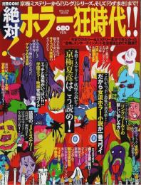別冊GON! 絶対!ホラー狂時代!! ―京極ミステリーから『リング』シリーズ、そして『うずまき』まで!【ミリオンムック】