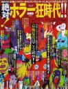別冊GON! 絶対!ホラー狂時代!! ―京極ミステリーから『リング』シリーズ、そして『うずまき』まで!【ミリオンムック】
