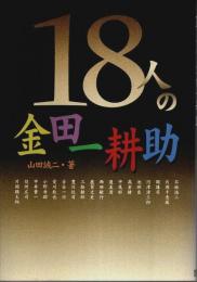 18人の金田一耕助