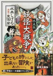 水木版 妖怪大戦争 【怪BOOKS】（帯付初版）