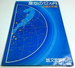 星空の12ヵ月