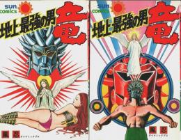 地上最強の男 竜　全2巻揃 【サンコミックス】（セット販売）