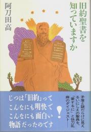 旧約聖書を知っていますか