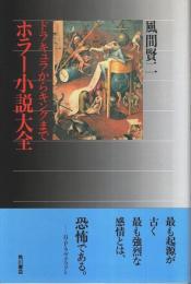 ホラー小説大全 ―ドラキュラからキングまで【角川選書】