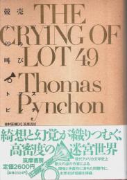 競売ナンバー49の叫び