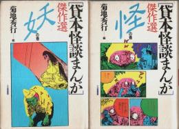 貸本怪談まんが傑作選 妖の巻・怪の巻　全2巻揃 （セット販売）