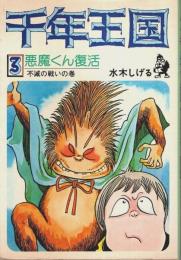 千年王国 悪魔くん復活 3 ―不滅の戦いの巻【ホームコミックス】