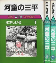 河童の三平　全3巻揃 【サンワイドコミックス】（セット販売）