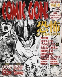 COMIC GON!(コミック・ゴン) Vol.4 ―恐怖という名のトラウマ