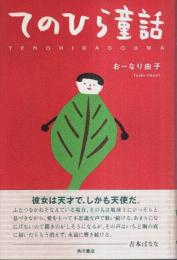 てのひら童話 （帯付初版）