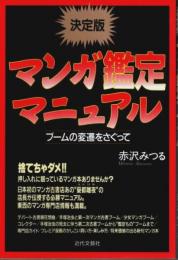 決定版 マンガ鑑定マニュアル ―ブームの変遷をさぐって
