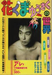 花くまゆうさくの世界 【COMICアレ!7月臨時増刊号】