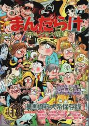 まんだらけ(13) 水木しげる大特集 ―漫画資料大系保存版