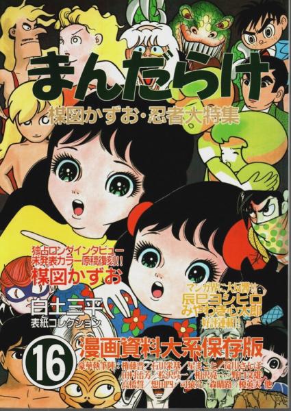 まんだらけ(16) 楳図かずお・忍者大特集 ―漫画資料大系保存版 / 古本