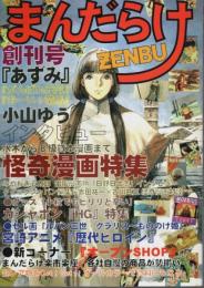 まんだらけZENBU 創刊号 ―怪奇漫画&HG特集