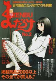 まんだらけZENBU No.2 ―古本漫画&おもちゃのバイブル!