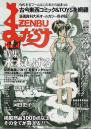 まんだらけZENBU No.4 ―水木しげる特集/仮面ライダー特集