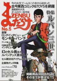 まんだらけZENBU No.5 ―ルパン三世特集/企業物グッズ特集