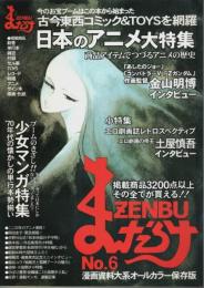 まんだらけZENBU No.6 ―日本のアニメ大特集/少女マンガ特集