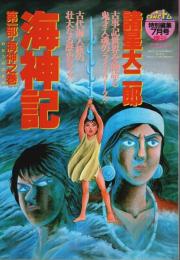 海神記 第1部・海神之巻 【COMICトム特別編集7月号増刊】