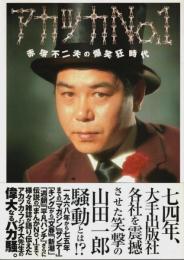 アカツカNo.1 ―赤塚不二夫の爆笑狂時代