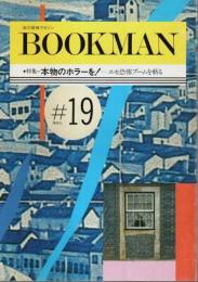 BOOKMAN(ブックマン) 第19号 ―特集:本物のホラーを!－エセ恐怖ブームを斬る