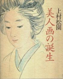 上村松園 美人画の誕生