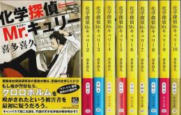 化学探偵Mr.キュリー　全10巻揃 【中公文庫】（セット販売）