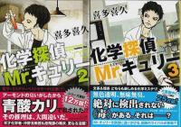 化学探偵Mr.キュリー　全10巻揃 【中公文庫】（セット販売）